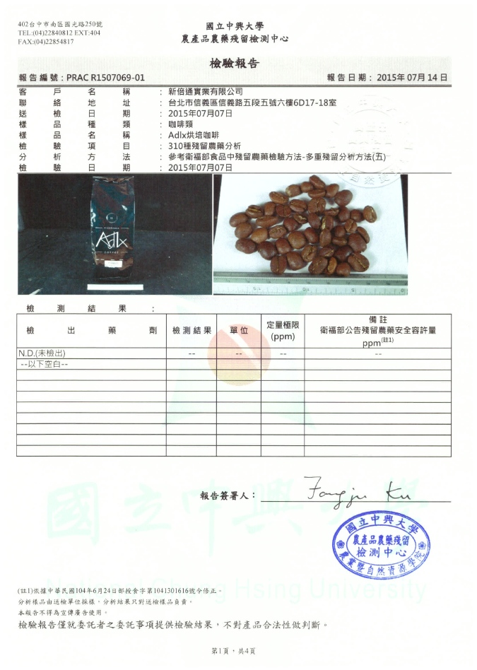 農藥殘留檢驗報告
